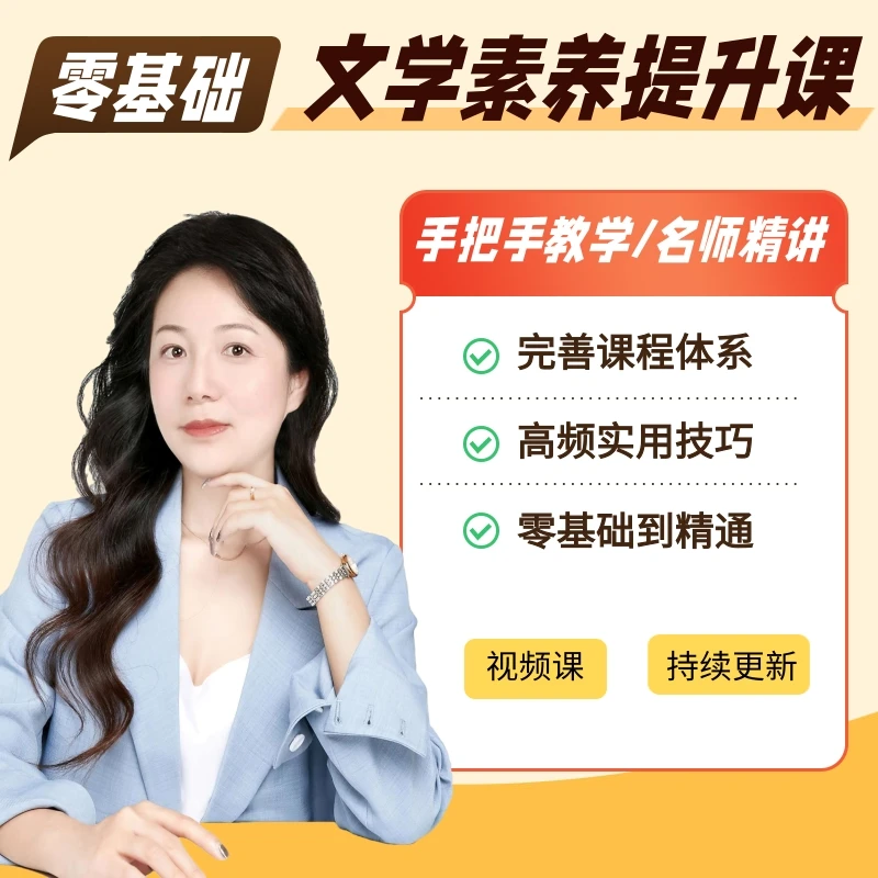 唐老师-文学素养提升课程zw