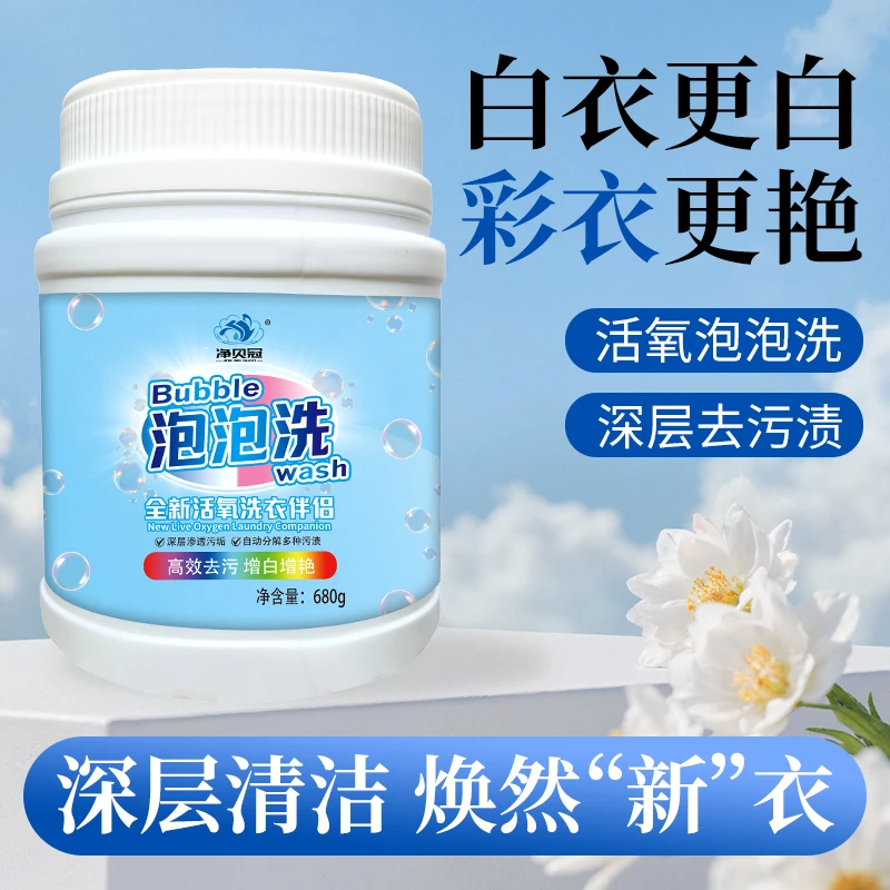 【到手2桶】净贝冠深层泡泡洗去污去黄增白洗鞋衣物清洁680g/桶家用