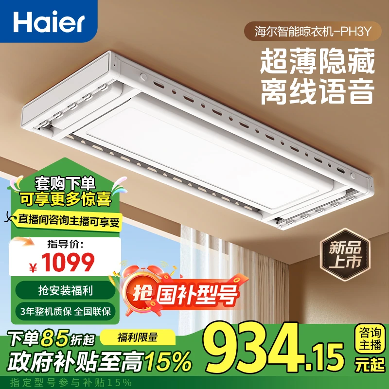 Haier/海尔PH3Y【补贴】晾衣架离线语音无线可遥控隐形超薄阳台照明