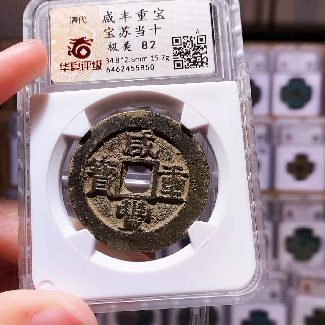 铜咸丰苏当十，华夏82，5850