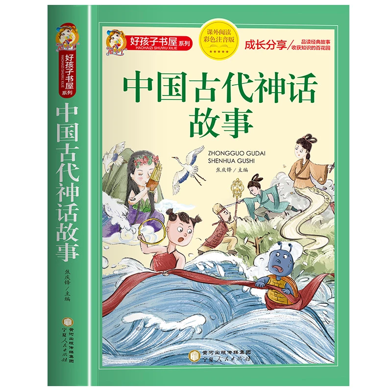 中国古代神话故事小学生课外书必读一二三年级阅读书籍正版故事书