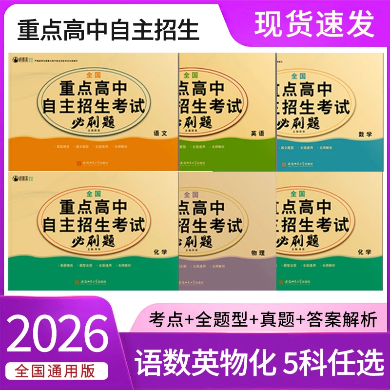 全国重点高中自主招生考2026试必刷题语文数学英语物理化学任选