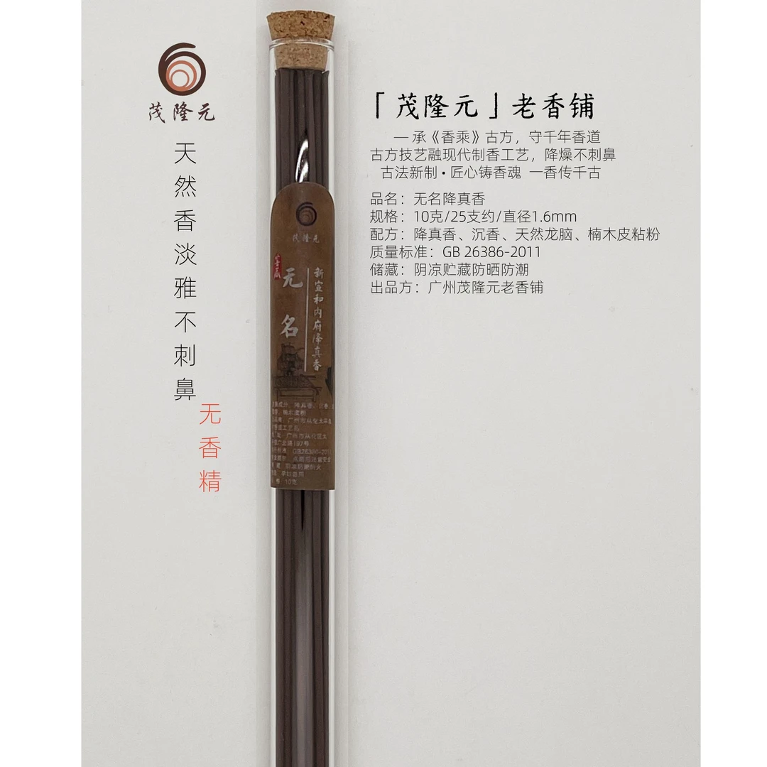 茂隆元无名新宣和内府降真香合香天然香手工香无香精无添加10克