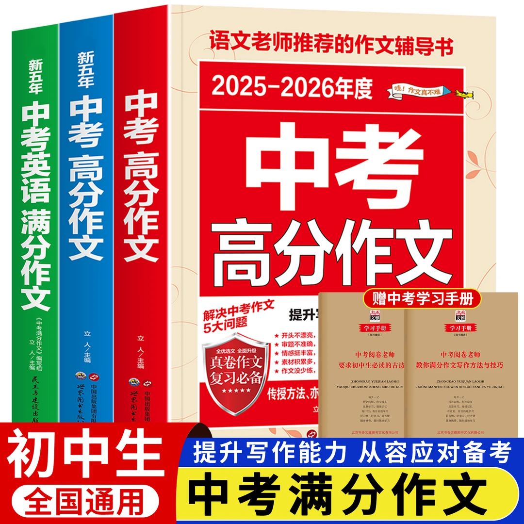 备考2026】中考高分作文语文英语初中生写作技巧高分范文精选素材
