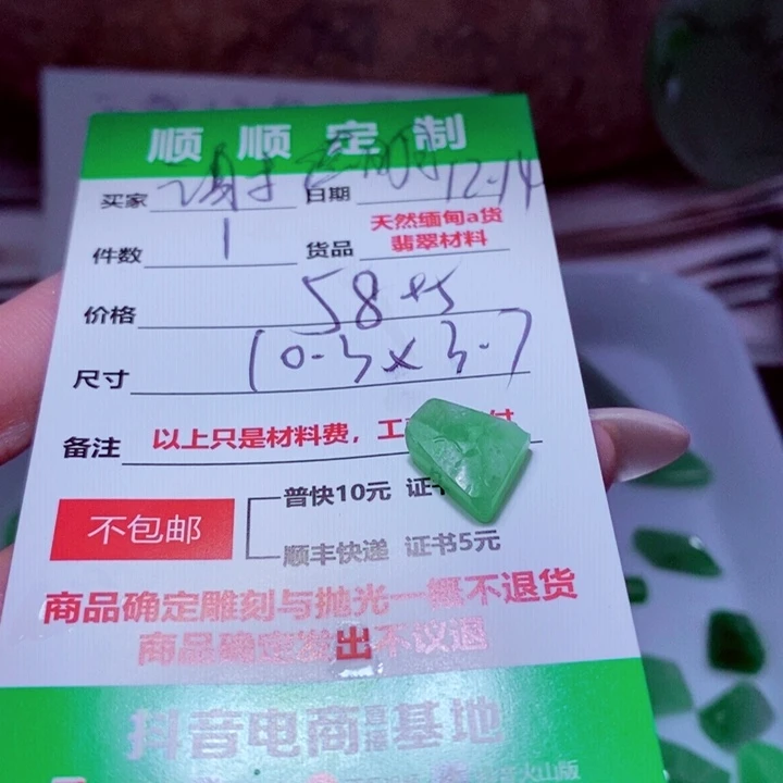 谢***明定制翡翠未镶嵌888