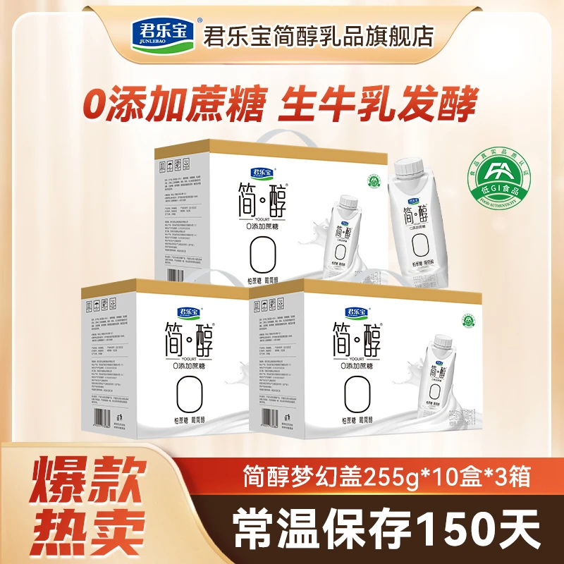 【厂家直销】君乐宝简醇梦幻盖255g*10瓶*3箱赠简醇760g*2桶