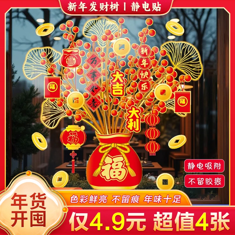 4张4·9【年货新款】2025新年发财树静电贴装饰贴纸窗花玻璃窗贴