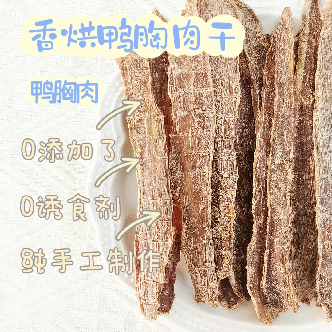 宠物零食鸭胸肉干