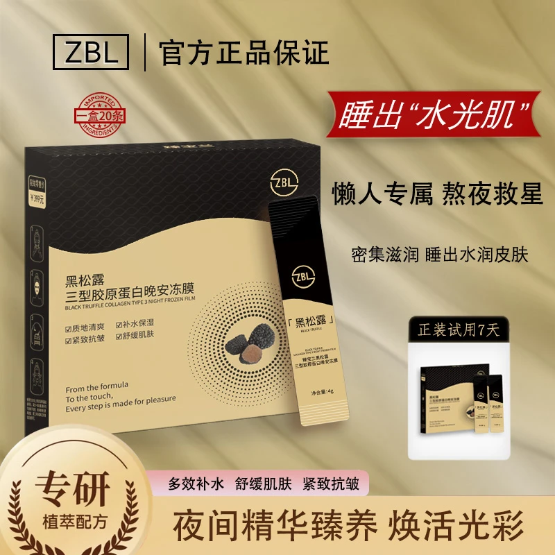 臻宝兰 黑松露三型胶原蛋白 晚安冻膜 20支/盒YF