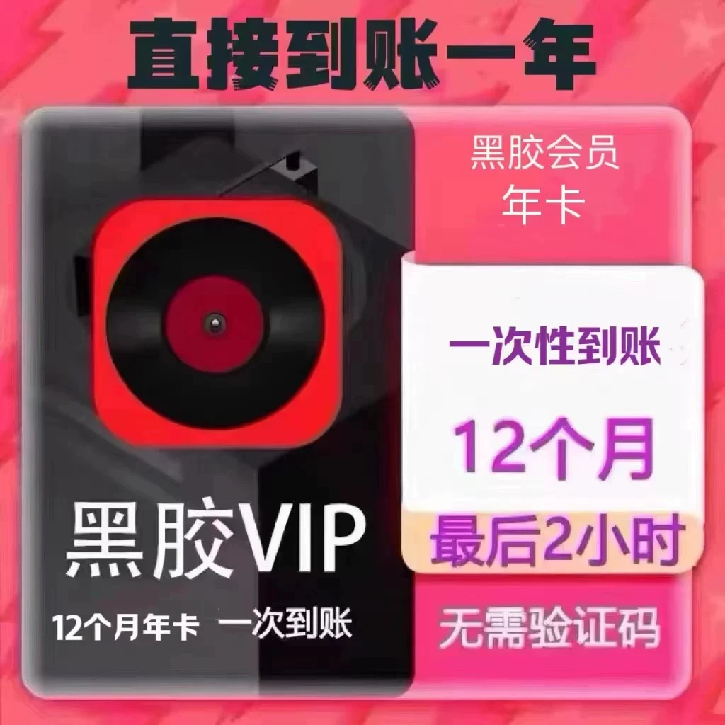 【年卡 坐等到账】网易音乐会员黑胶VIP会员年卡一次性到账12个月