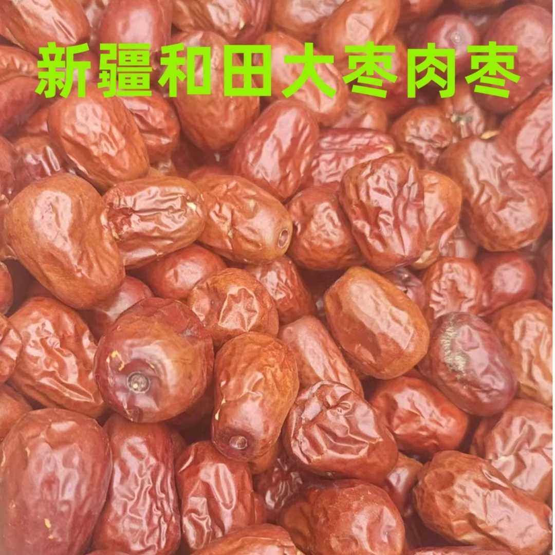 【发2斤】新疆优选和田大枣散装红枣500g袋装特产核小肉厚