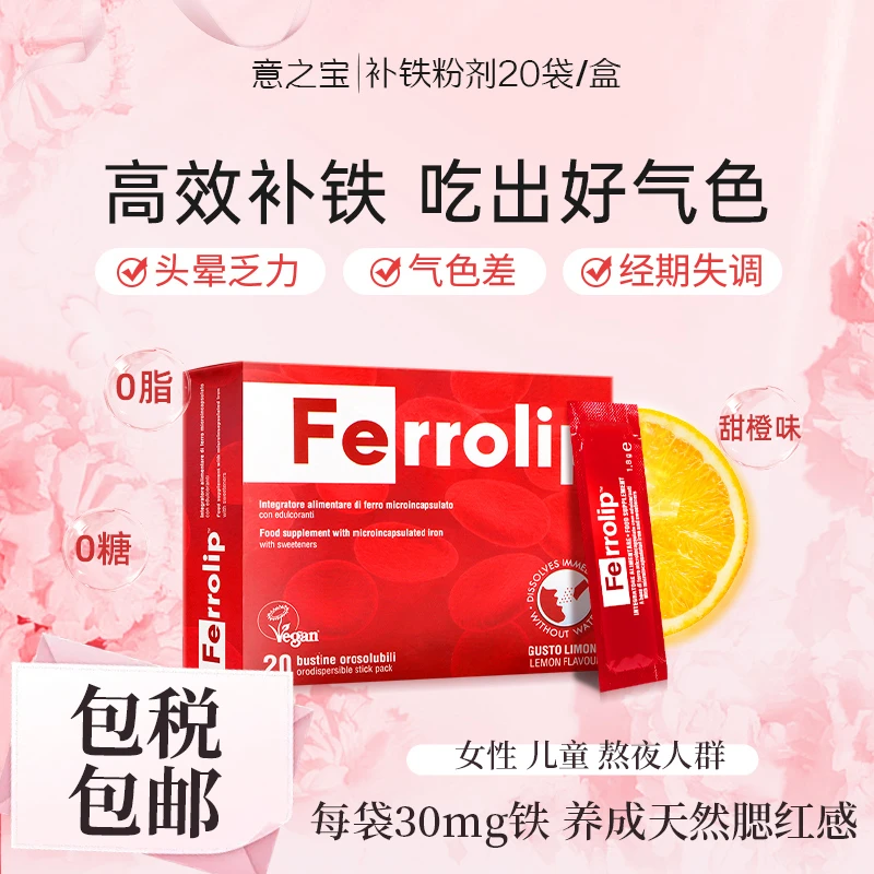 [3件起购]意之宝补铁剂好气色 女性儿童孕产妇妈妈上班人群专用铁剂20袋/盒