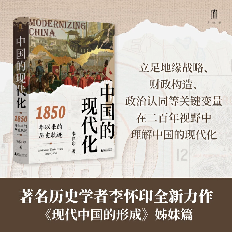 大学问·中国的现代化：1850年以来的历史轨迹 李怀印 著