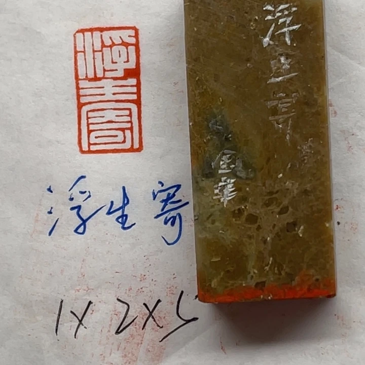 印石青田石浮生寄