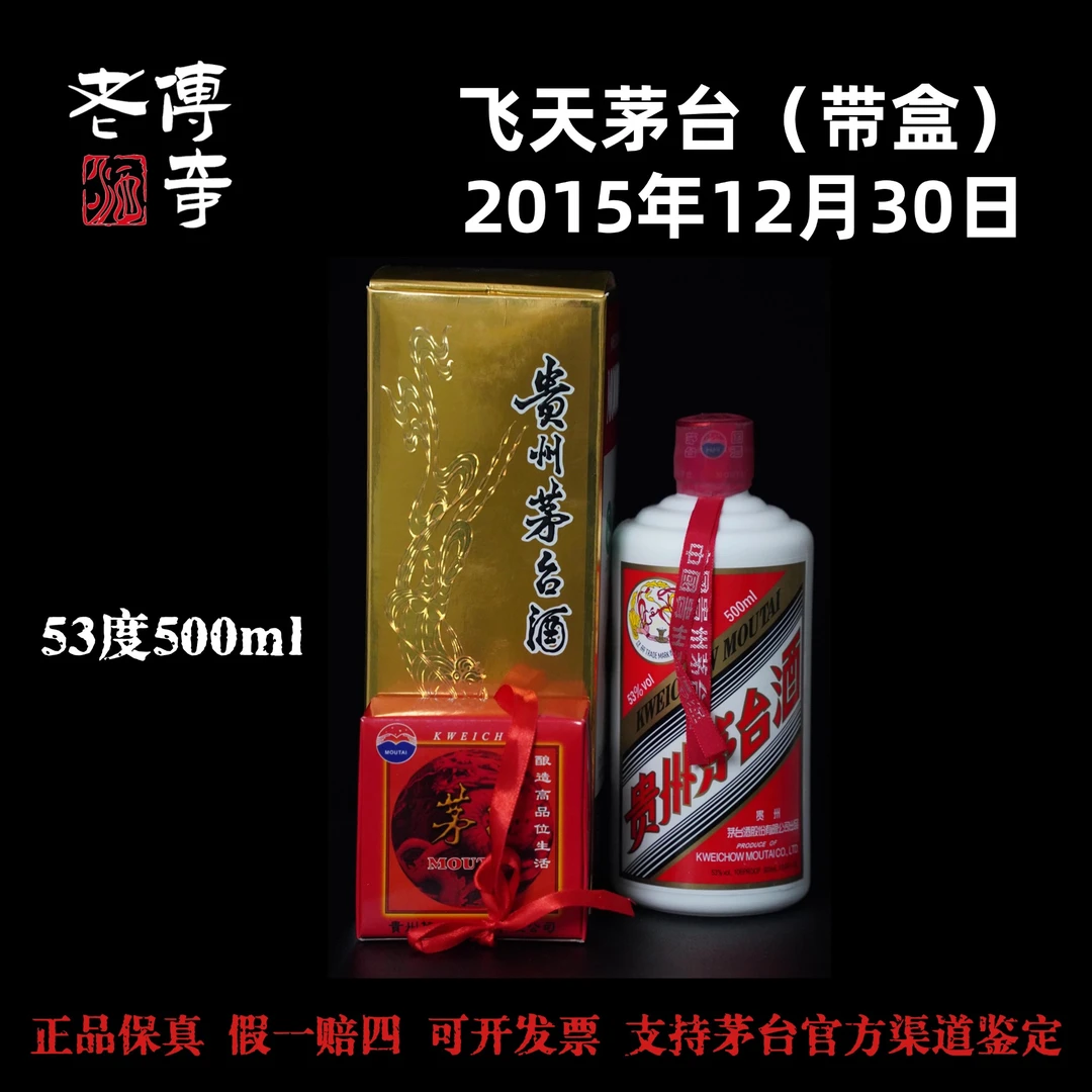 KWEICHOW MOUTAI/贵州茅台【0043】2015年12月30日飞天茅台带盒