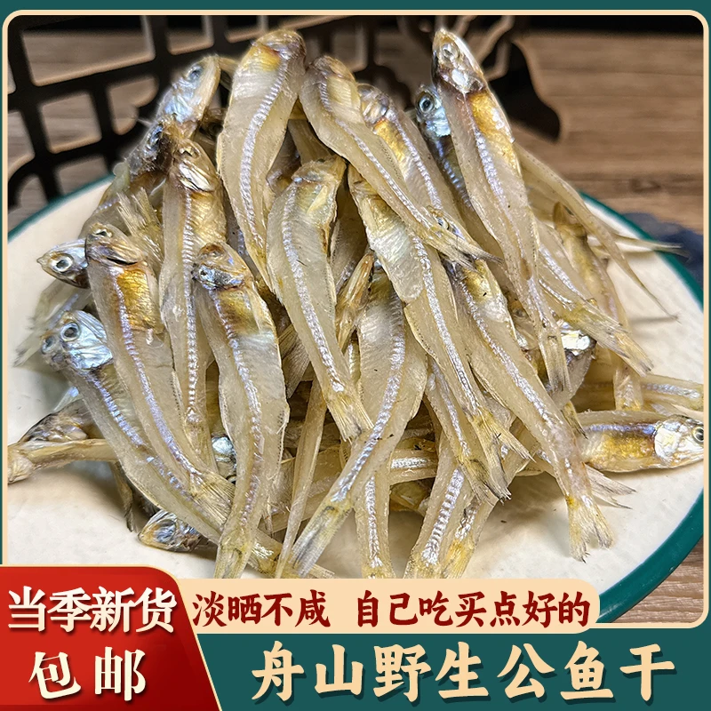 舟山特产淡晒公鱼干小银鱼干水晶鱼干海燕鱼白饭小鱼干海鲜干货