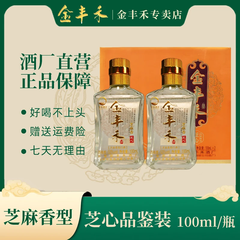 金丰禾【芝心】53度芝麻香型白酒 品鉴装 100ml*2 【芝香浓郁】53度