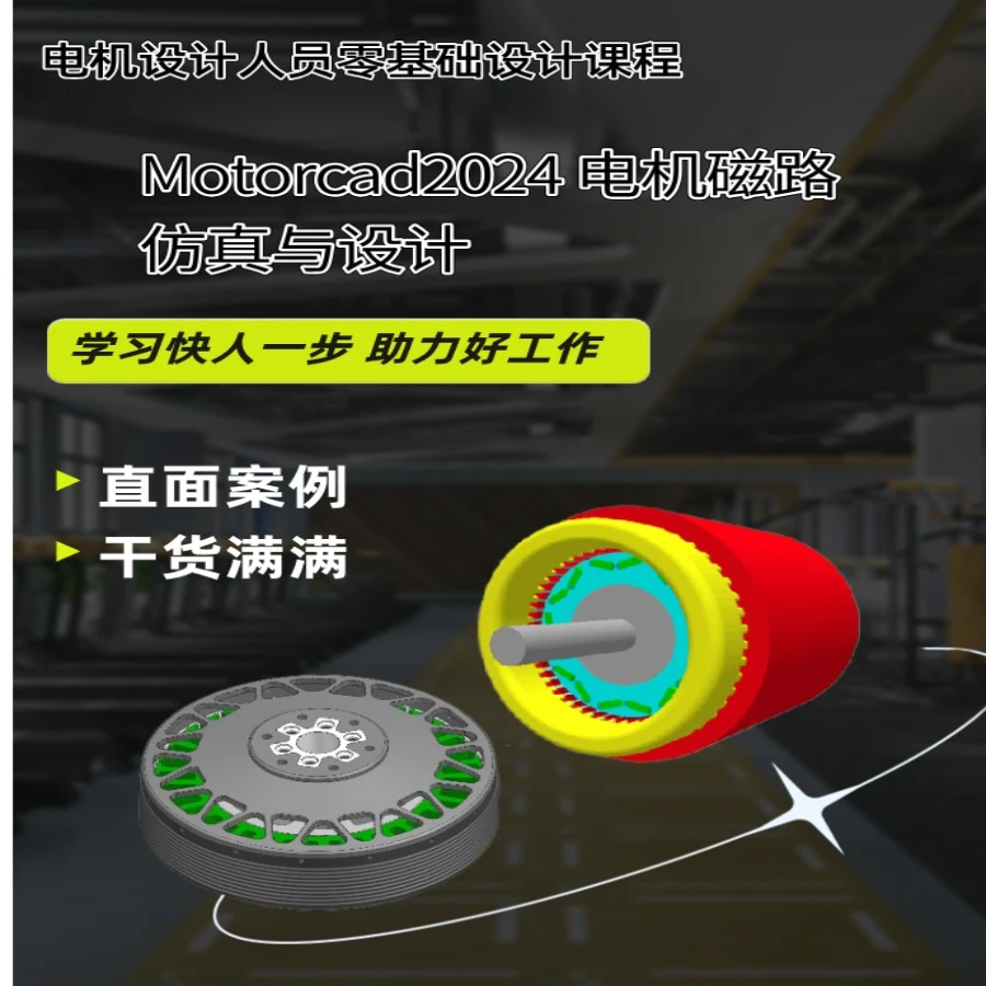 motorcad电机电磁课程