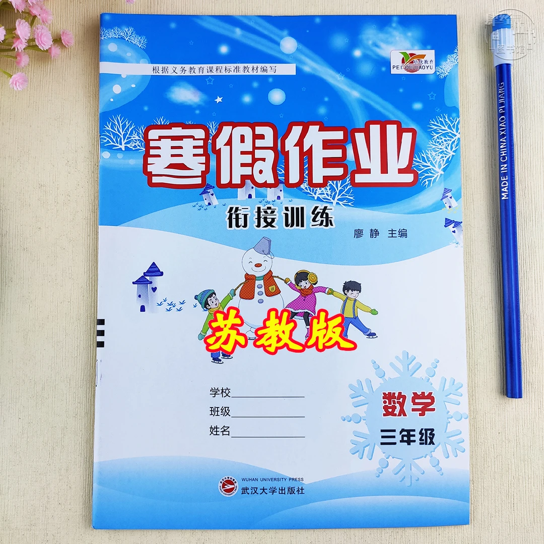 苏教版寒假作业三年级数学寒假衔接训练数学三年级寒假培优练习册