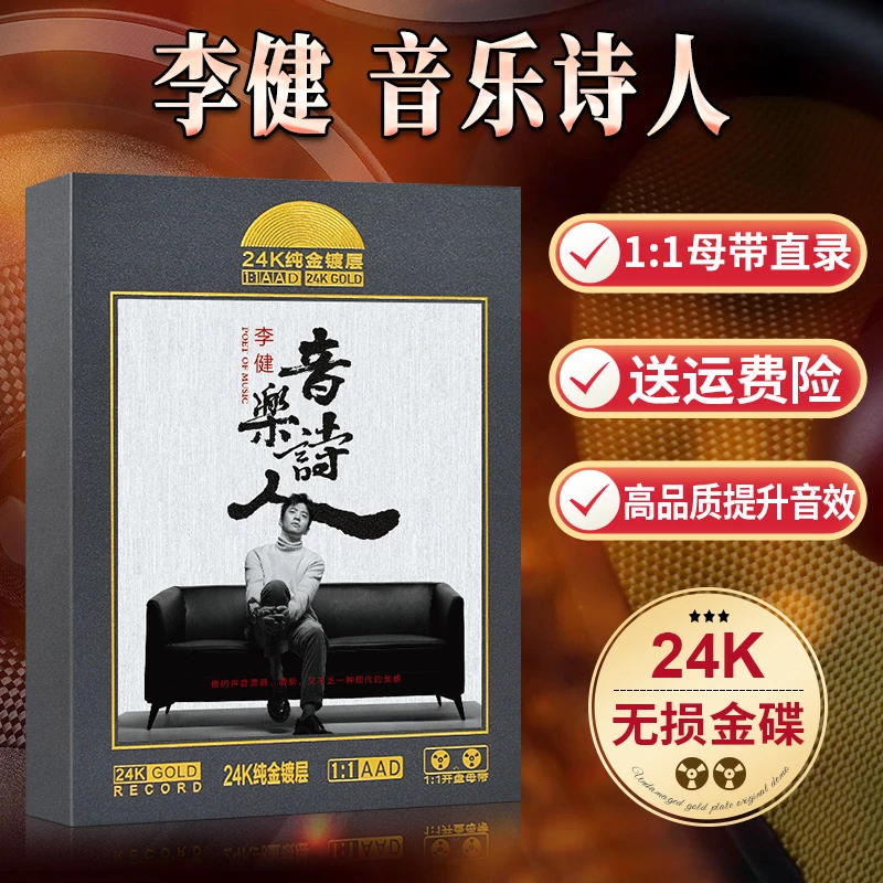 正版李健专辑发烧人声金曲母盘无损高音质cd碟片正品车载音乐光盘