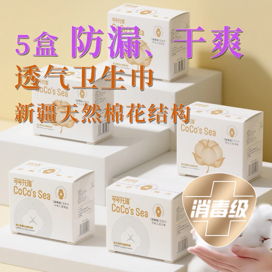 5盒真棉消毒级卫生巾防漏干爽选新疆长绒棉超透气姨妈巾日用夜用