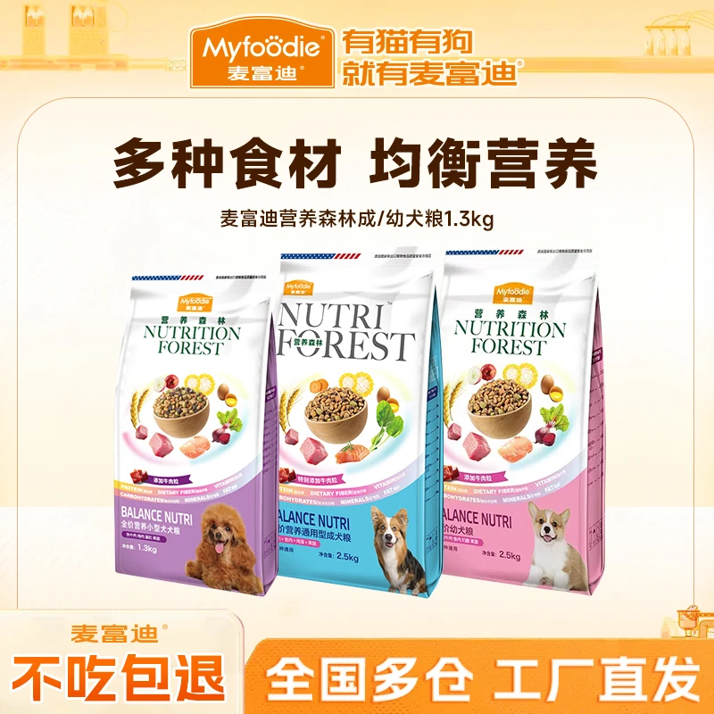 麦富迪营养森林狗粮1.3kg/2.5kg/10kg通用型成犬粮幼犬粮泪痕全价