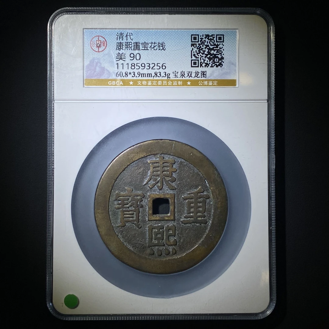 Z.24 清代 康熙重宝 宝泉双龙花钱 公博评级90分 1118593256 Z