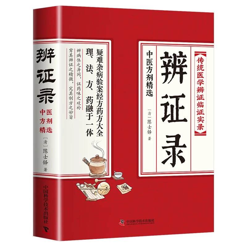 正版辨证录 陈士铎医学全书 经典传统医学古籍中医秘典药方特效书