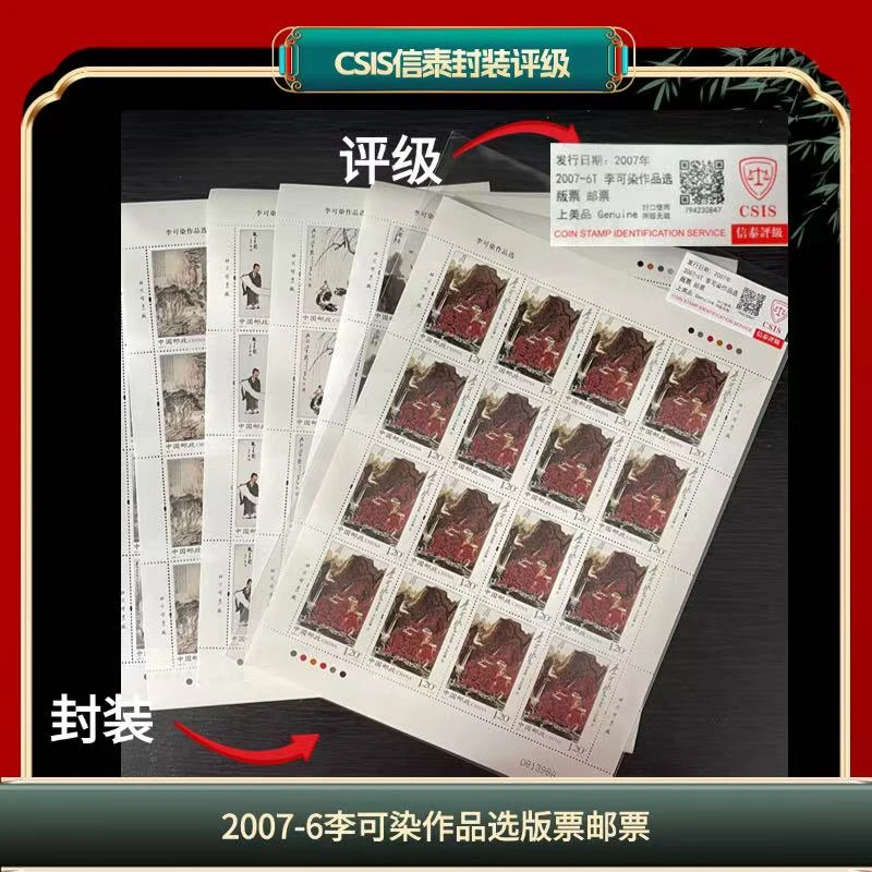 签评2007-6李可染作品选版票邮票信泰评级