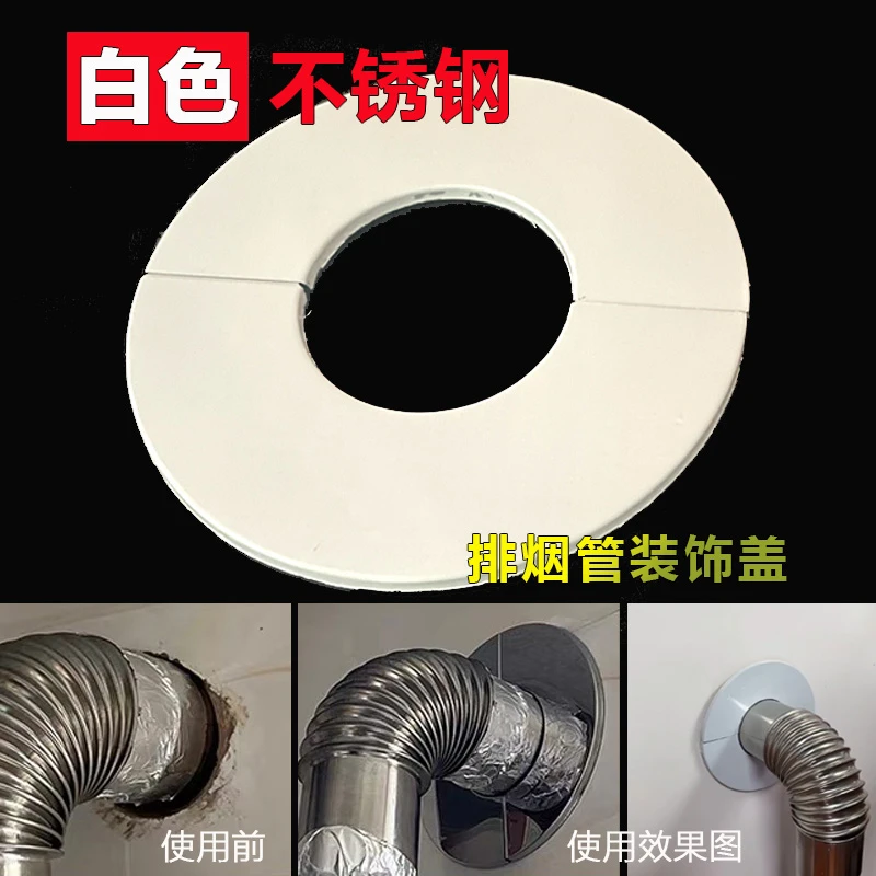 白色不锈钢装饰盖燃气热水器排烟管道分体对插粘贴遮丑墙洞美化盖