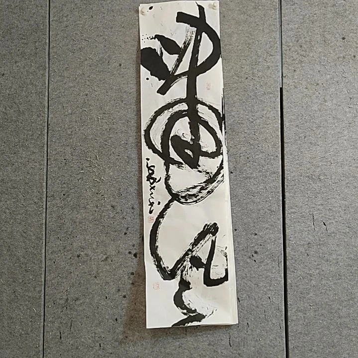书法宋秉民。啸风。四尺对开