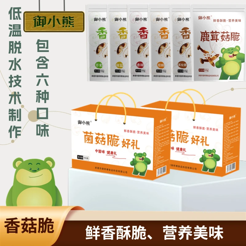 【御小熊】菌菇脆好礼礼盒便捷高端礼盒休闲代餐零食鲜香酥脆酥脆
