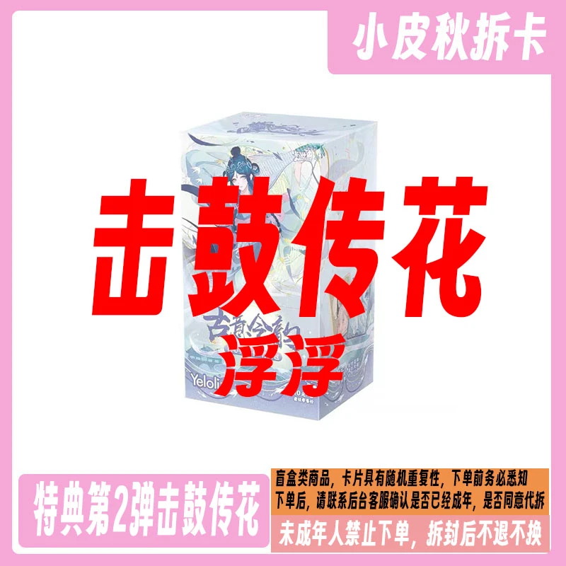 【拆盒】【特典2弹-击鼓传花】卡游特典2弹收藏卡牌卡片代拆