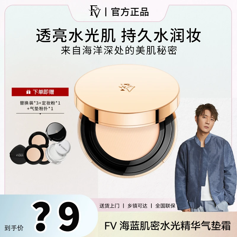 【峰哥专属】FV海蓝肌密水光精华气垫霜-