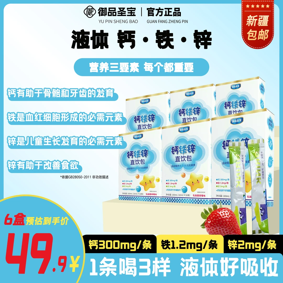 【6盒划算】钙铁锌液体直饮包草莓味儿童青少年运动营养补充10条/盒