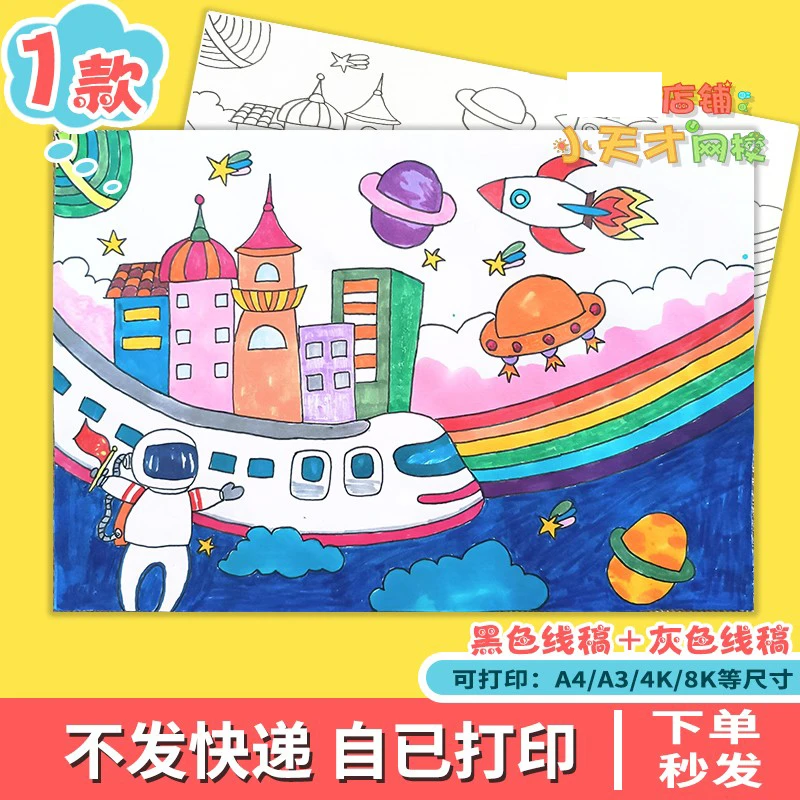 小学生科幻画线稿4k半成品儿童科技创新绘画幻想航天太空D404