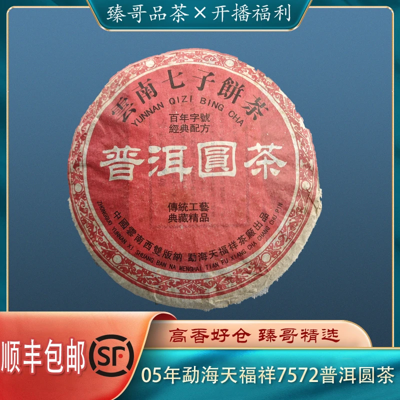 【臻哥】2005年勐海天福祥7572普洱圆茶357g