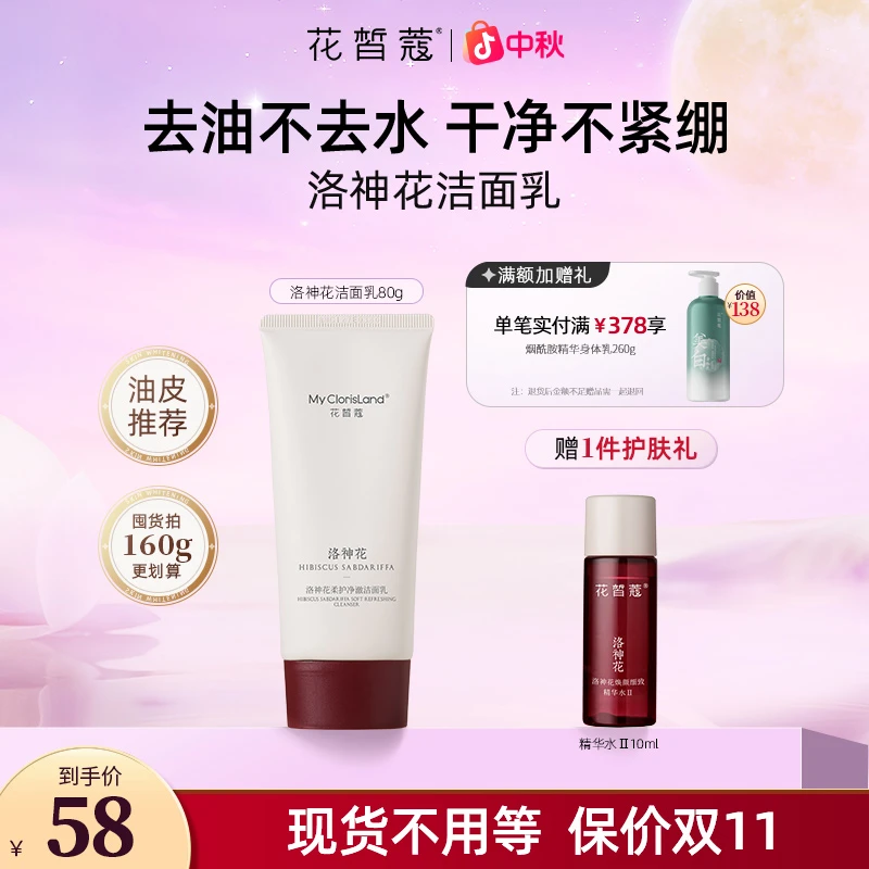 【中秋好礼】花皙蔻洛神花柔护净澈洁面乳清洁氨基酸洗面奶推荐男女