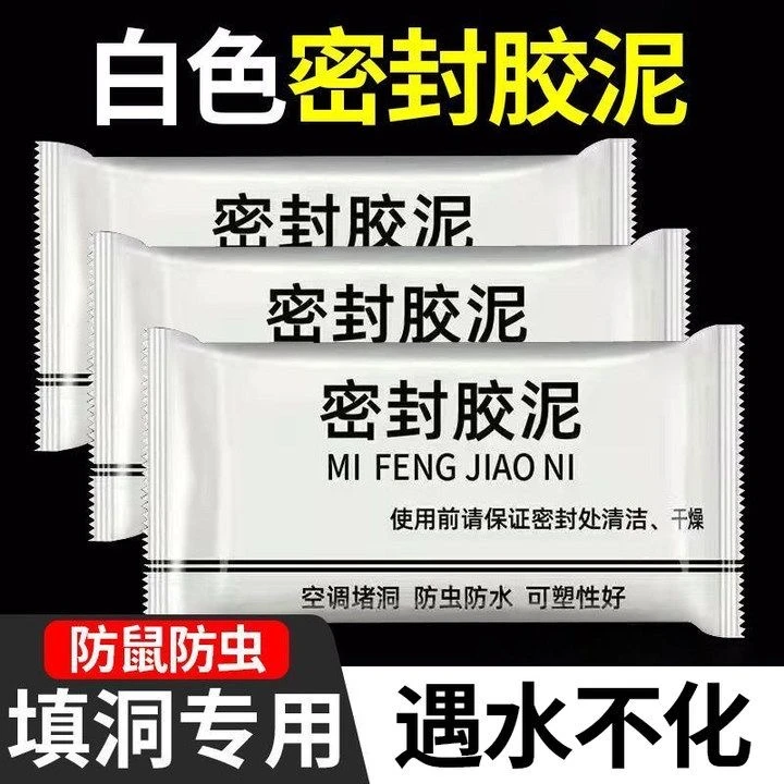 空调孔密封胶泥白色堵洞塞橡皮泥老鼠防霉补口填缝密封胶泥