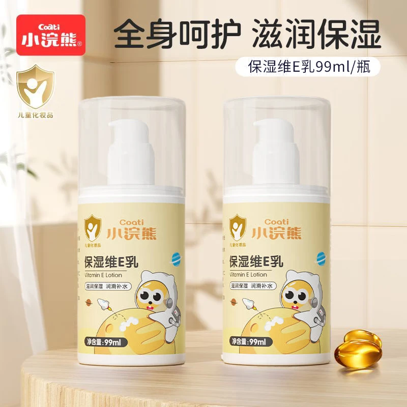 小浣熊宝宝儿童维e乳身体乳含维生素E滋润保湿润肤霜润肤乳