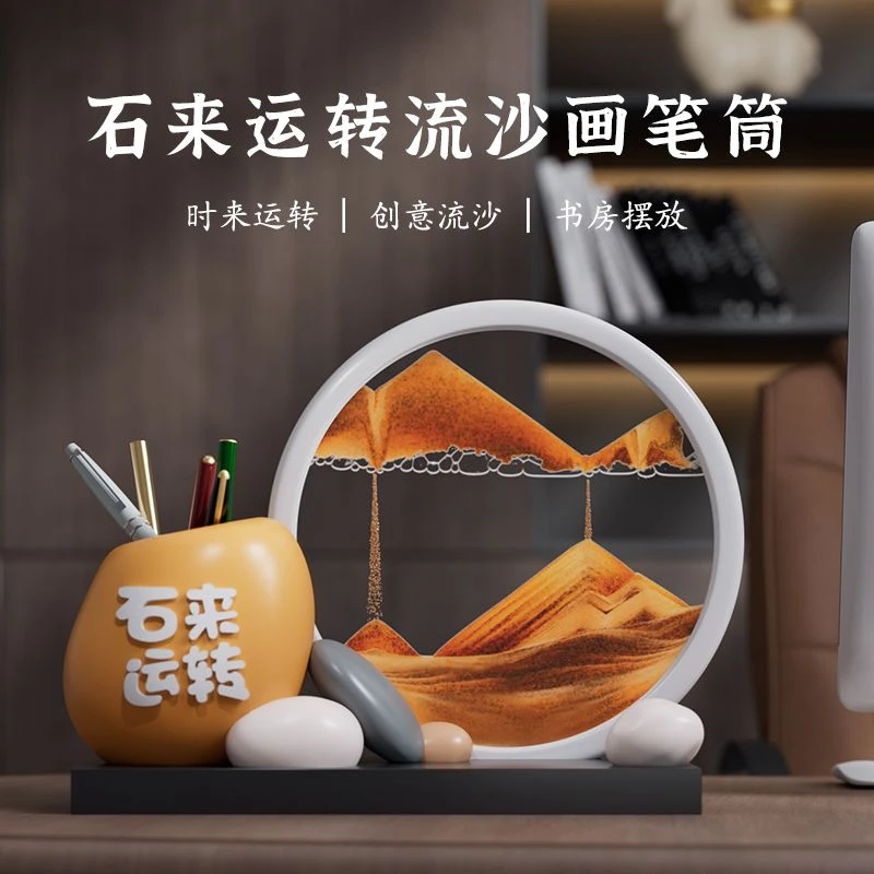 笔筒流沙画摆件办公室桌面装饰品乔迁新居送朋友开业礼物