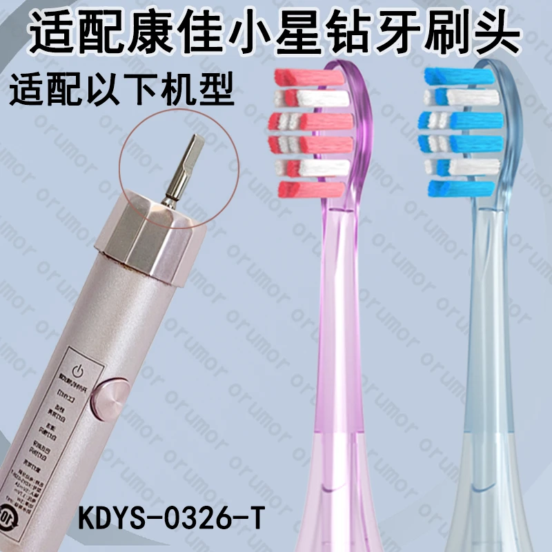 Orumor适配康佳紫光KDYS-0326T/H小星钻声波扫振电动牙刷适配刷头