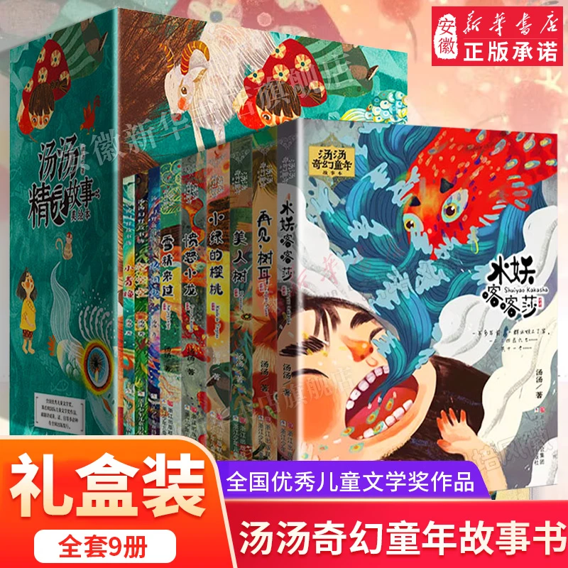 【新华书店】 汤汤奇幻童年故事书全套9册 水妖喀喀莎美人树小绿