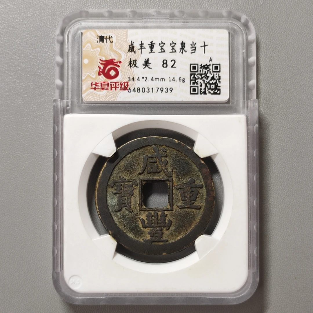 90313-49 咸丰重宝宝泉当十