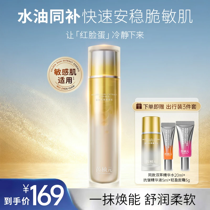 芮桢元鎏金双萃精华水补水保湿舒缓改善泛红肌肤透亮护肤爽肤水