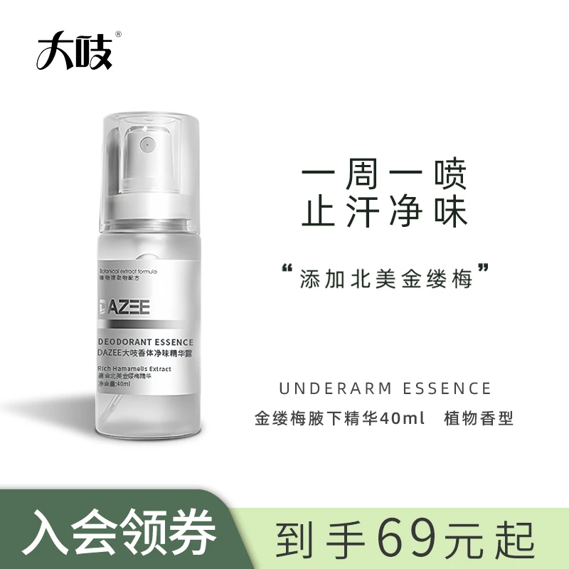 【入会领券】DAZEE/大吱香体净味腋下精华男女通用腋下除臭止汗持久