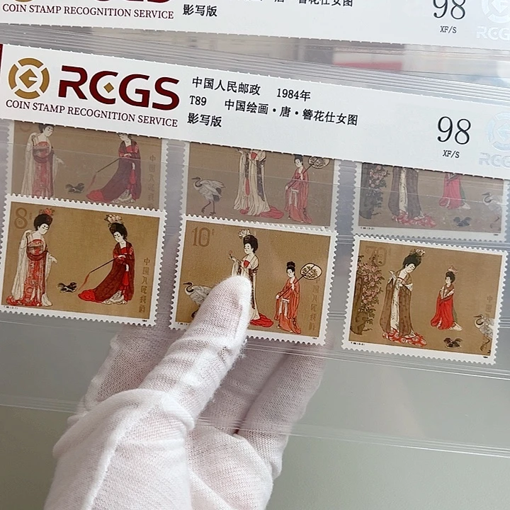 T89仕女套票评级98