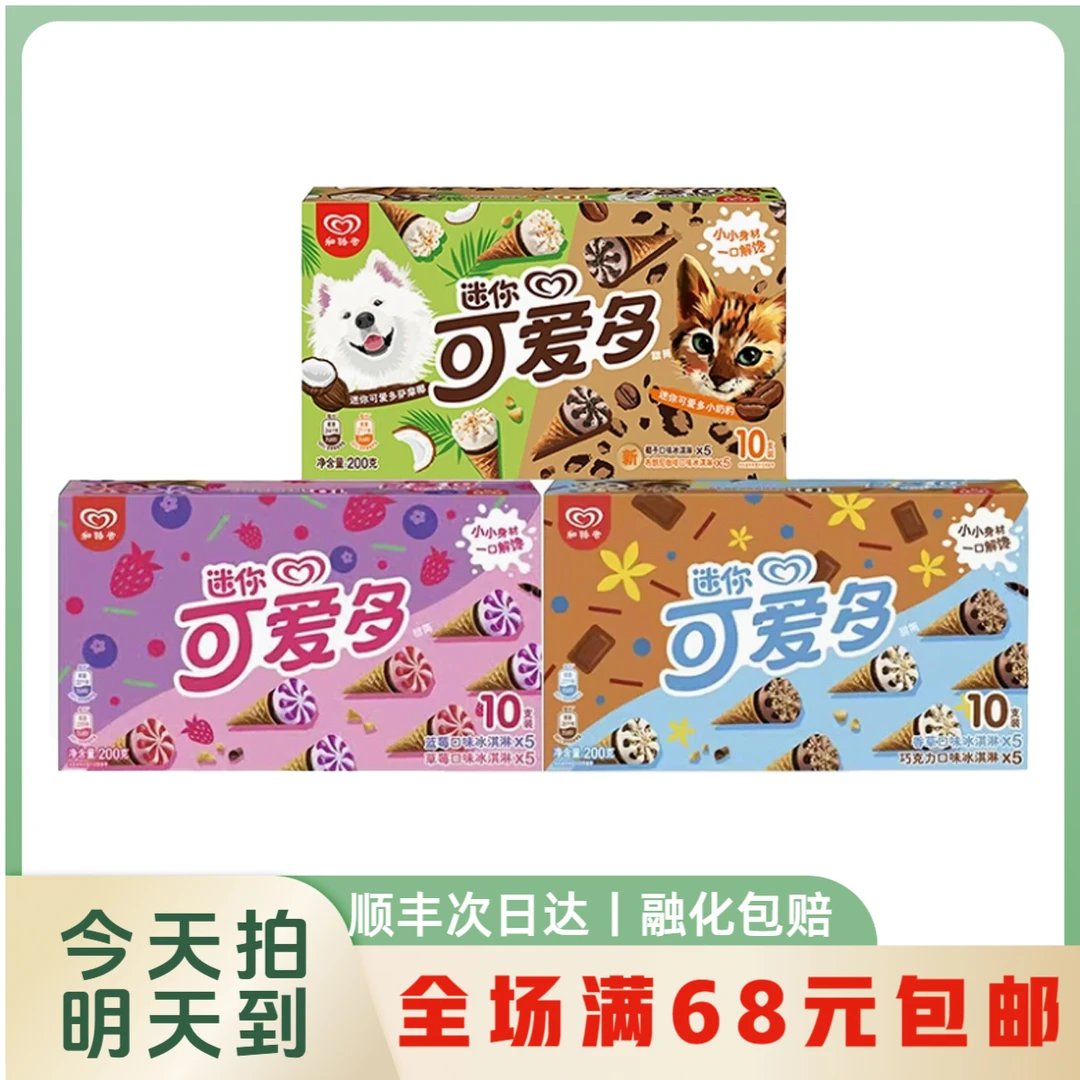 【明日达】迷你可爱多甜筒冰淇淋多口味选择雪糕网红雪糕雪糕同城送雪糕同城配