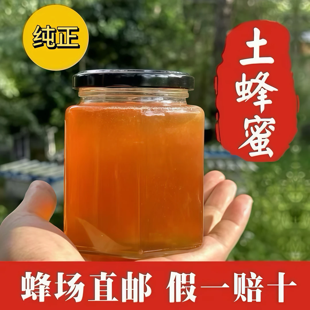 【支持检测】农家土蜂蜜 蜂场直发 纯正天然 深山原蜜 玻璃瓶