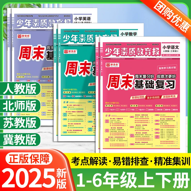 25秋周末基础复习少年素质教育报一二三四五六年级人教版人北苏教